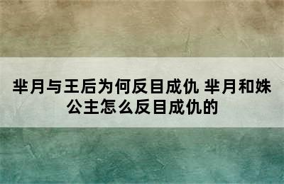 芈月与王后为何反目成仇 芈月和姝公主怎么反目成仇的